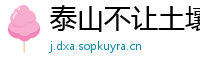 泰山不让土壤网